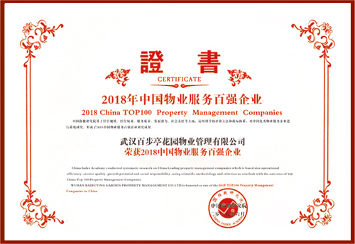2018年中國物業(yè)服務(wù)百強企業(yè) 2018年中國物業(yè)服務(wù)百強企業(yè)