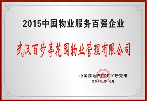2015年中國物業(yè)服務(wù)百強企業(yè) 2015年中國物業(yè)服務(wù)百強企業(yè)