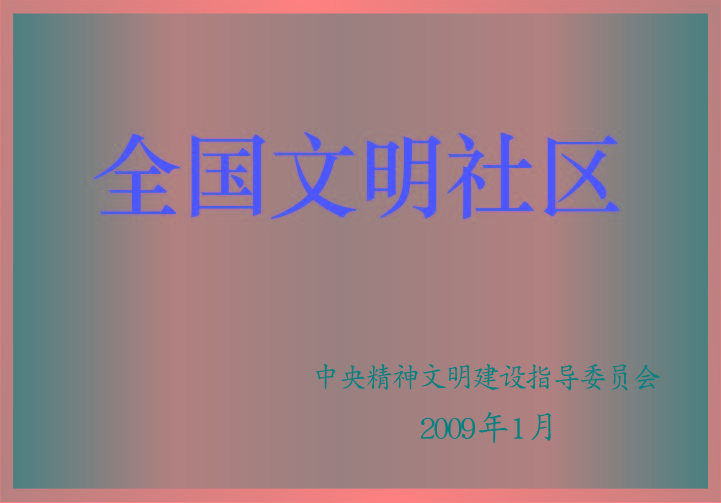 全國文明社區(qū) 全國文明社區(qū)
