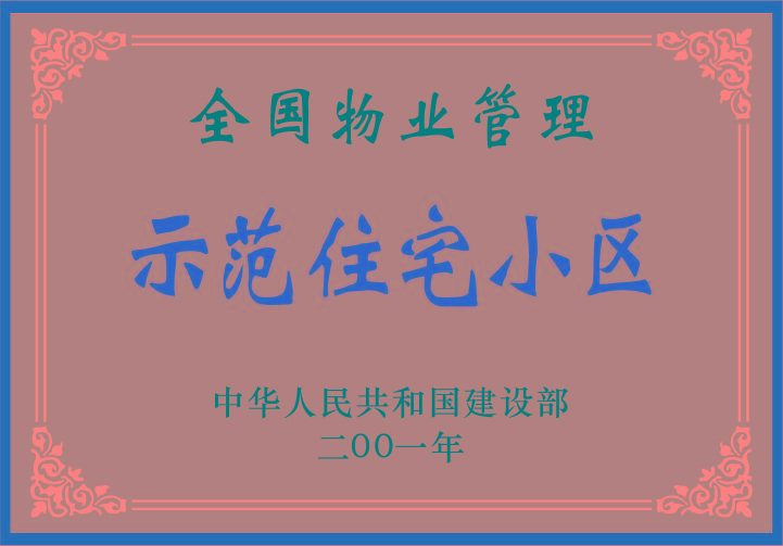 全國物業(yè)管理示范住宅小區(qū) 全國物業(yè)管理示范住宅小區(qū)