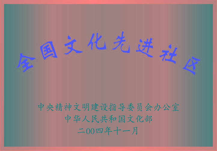 全國文明先進社區(qū) 全國文明先進社區(qū)