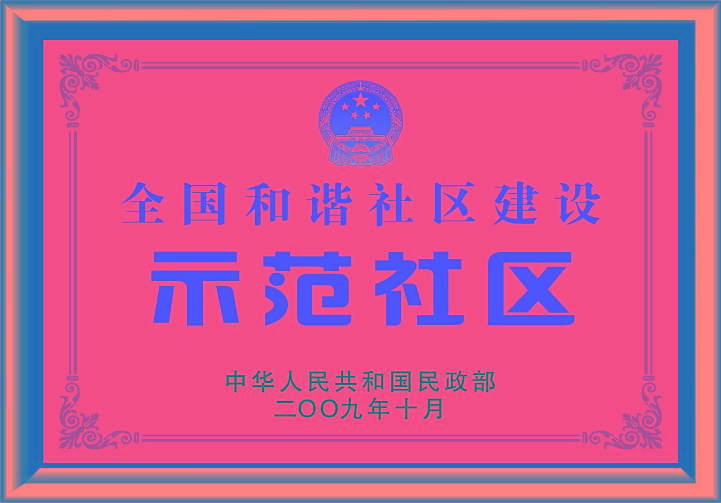 全國和諧社區(qū)建設(shè)示范社區(qū) 全國和諧社區(qū)建設(shè)示范社區(qū)