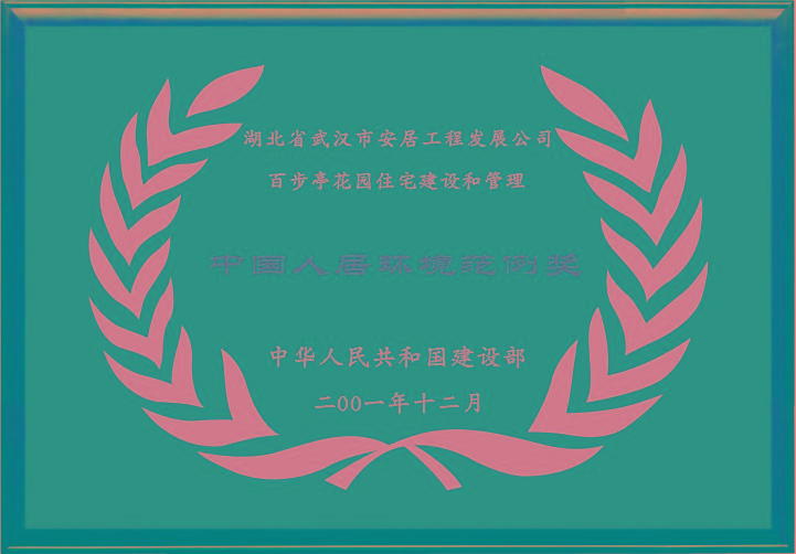 中國人居環(huán)境范例獎 中國人居環(huán)境范例獎